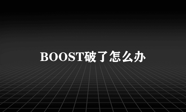 BOOST破了怎么办