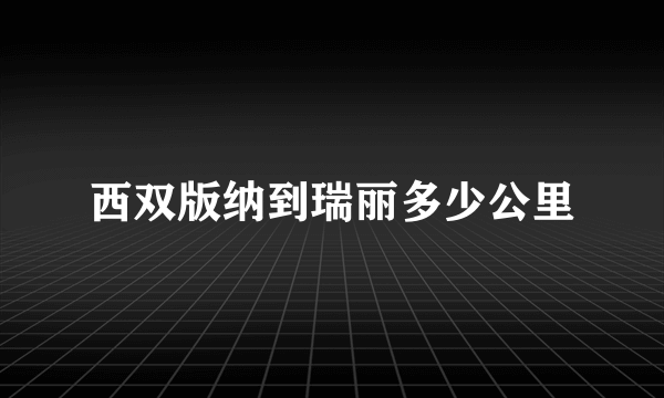 西双版纳到瑞丽多少公里