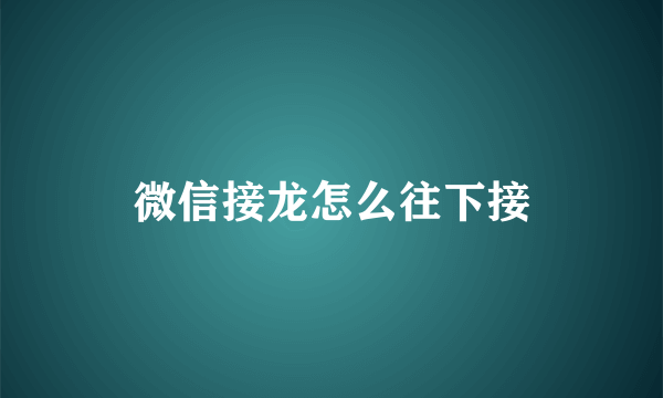 微信接龙怎么往下接