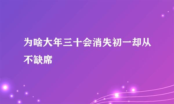 为啥大年三十会消失初一却从不缺席