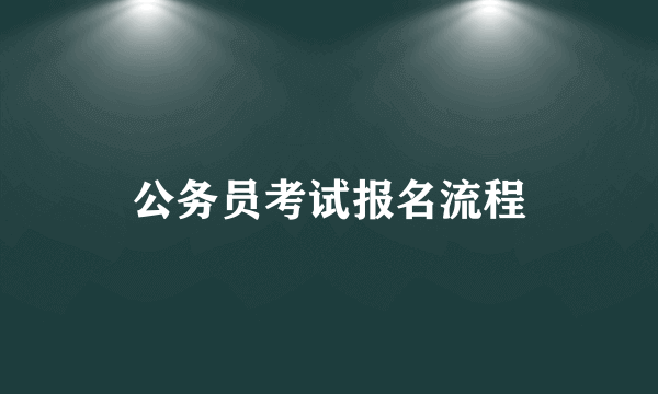 公务员考试报名流程