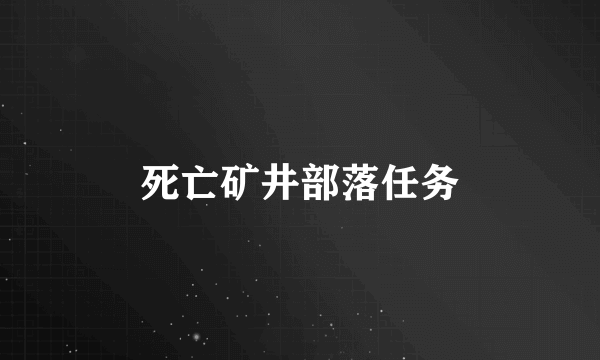 死亡矿井部落任务