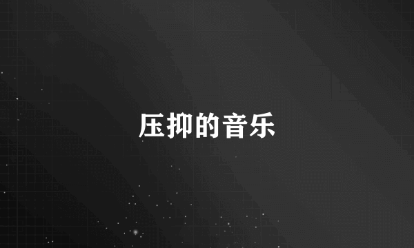 压抑的音乐