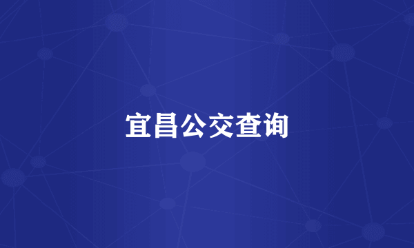 宜昌公交查询