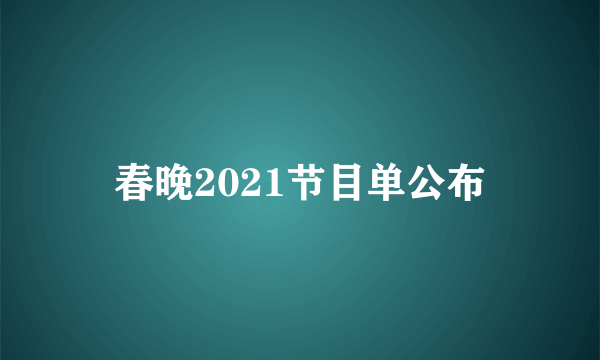 春晚2021节目单公布