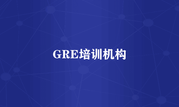 GRE培训机构