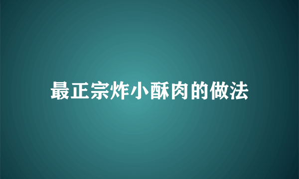 最正宗炸小酥肉的做法