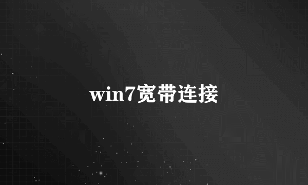 win7宽带连接