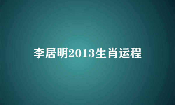 李居明2013生肖运程