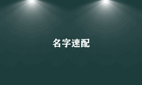 名字速配