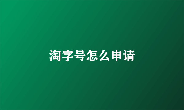 淘字号怎么申请