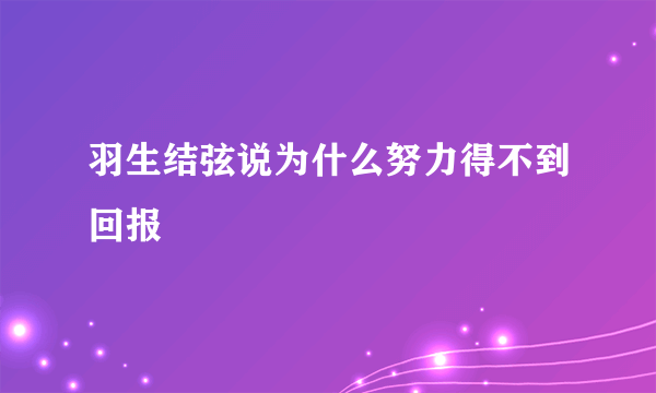 羽生结弦说为什么努力得不到回报