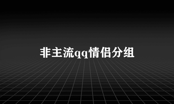 非主流qq情侣分组