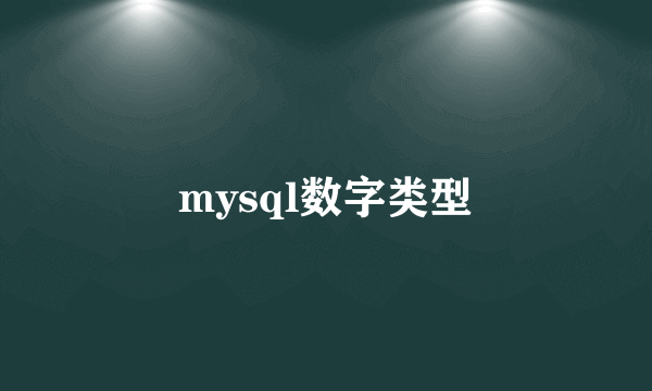 mysql数字类型