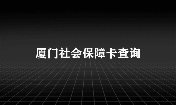 厦门社会保障卡查询