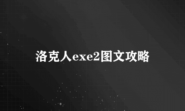 洛克人exe2图文攻略