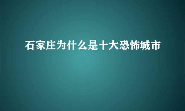 石家庄为什么是十大恐怖城市