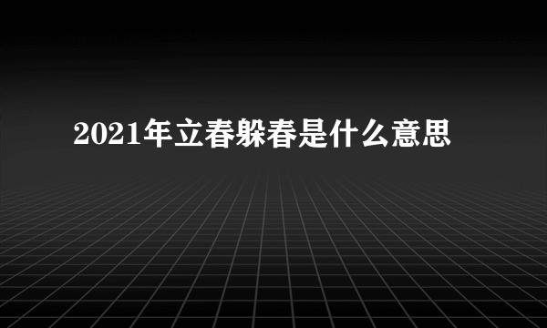 2021年立春躲春是什么意思