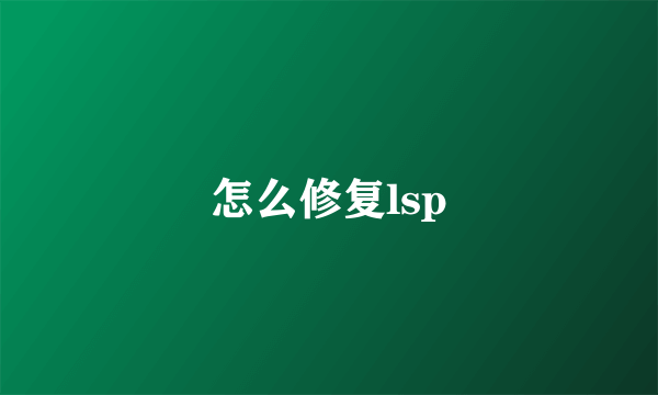 怎么修复lsp