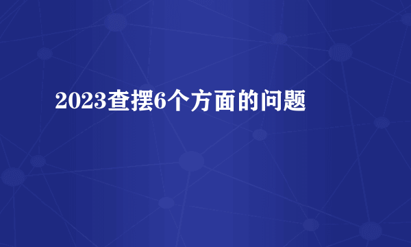 2023查摆6个方面的问题