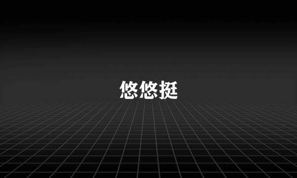 悠悠挺