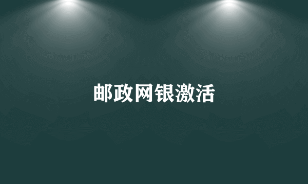 邮政网银激活