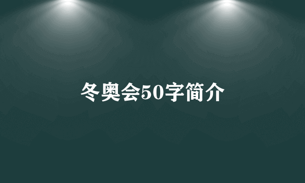 冬奥会50字简介