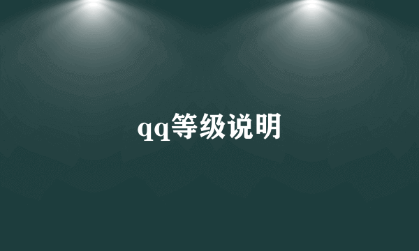 qq等级说明