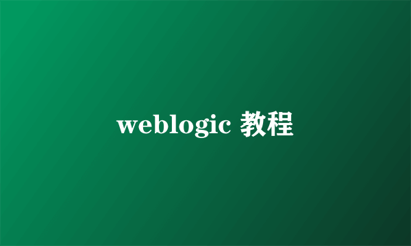 weblogic 教程