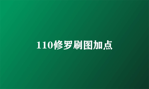 110修罗刷图加点