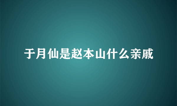 于月仙是赵本山什么亲戚