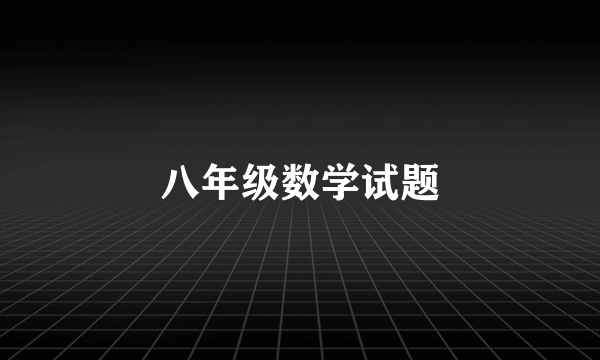 八年级数学试题