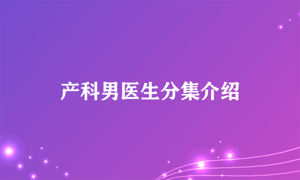 产科男医生分集介绍