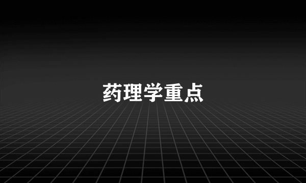 药理学重点