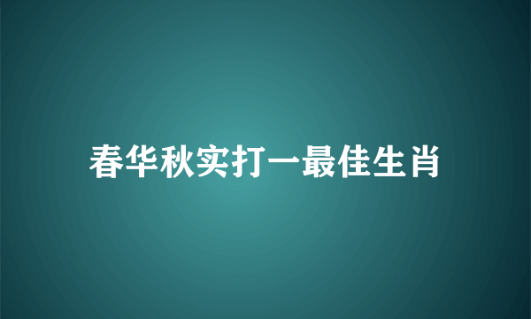 春华秋实打一最佳生肖