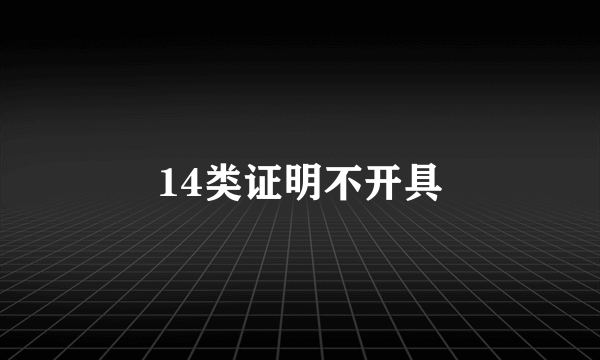 14类证明不开具