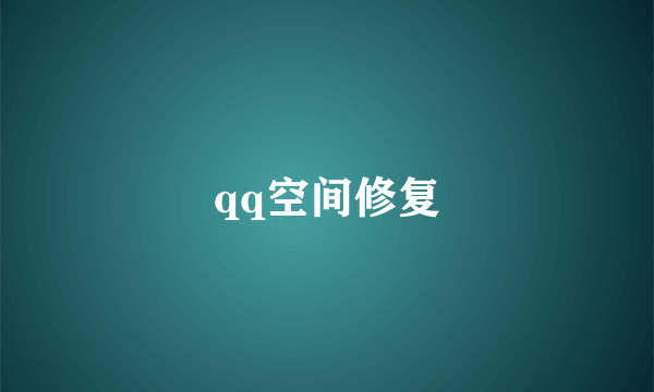 qq空间修复