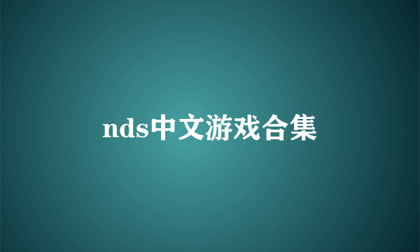 nds中文游戏合集