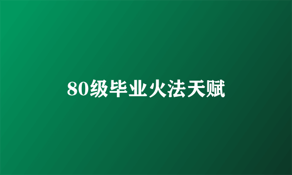 80级毕业火法天赋