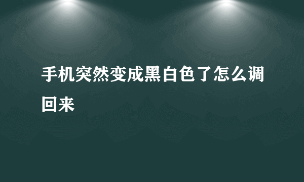 手机突然变成黑白色了怎么调回来