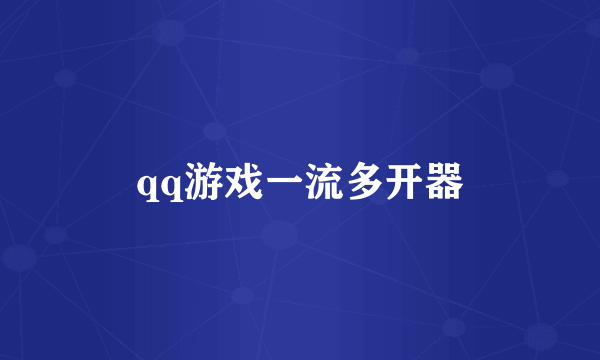 qq游戏一流多开器