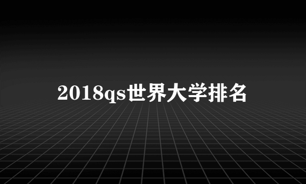 2018qs世界大学排名