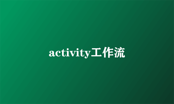 activity工作流