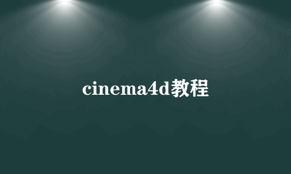 cinema4d教程