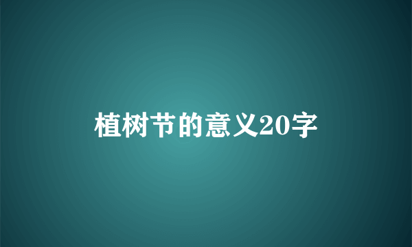 植树节的意义20字