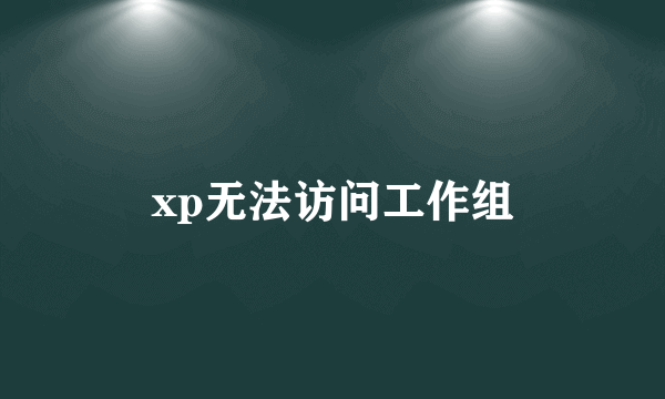 xp无法访问工作组