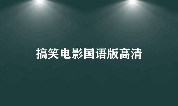 搞笑电影国语版高清