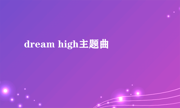 dream high主题曲