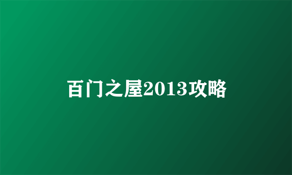 百门之屋2013攻略