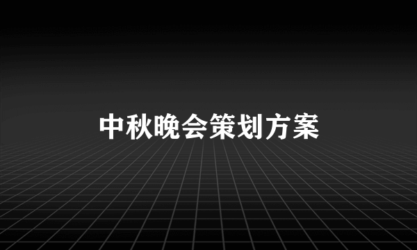 中秋晚会策划方案